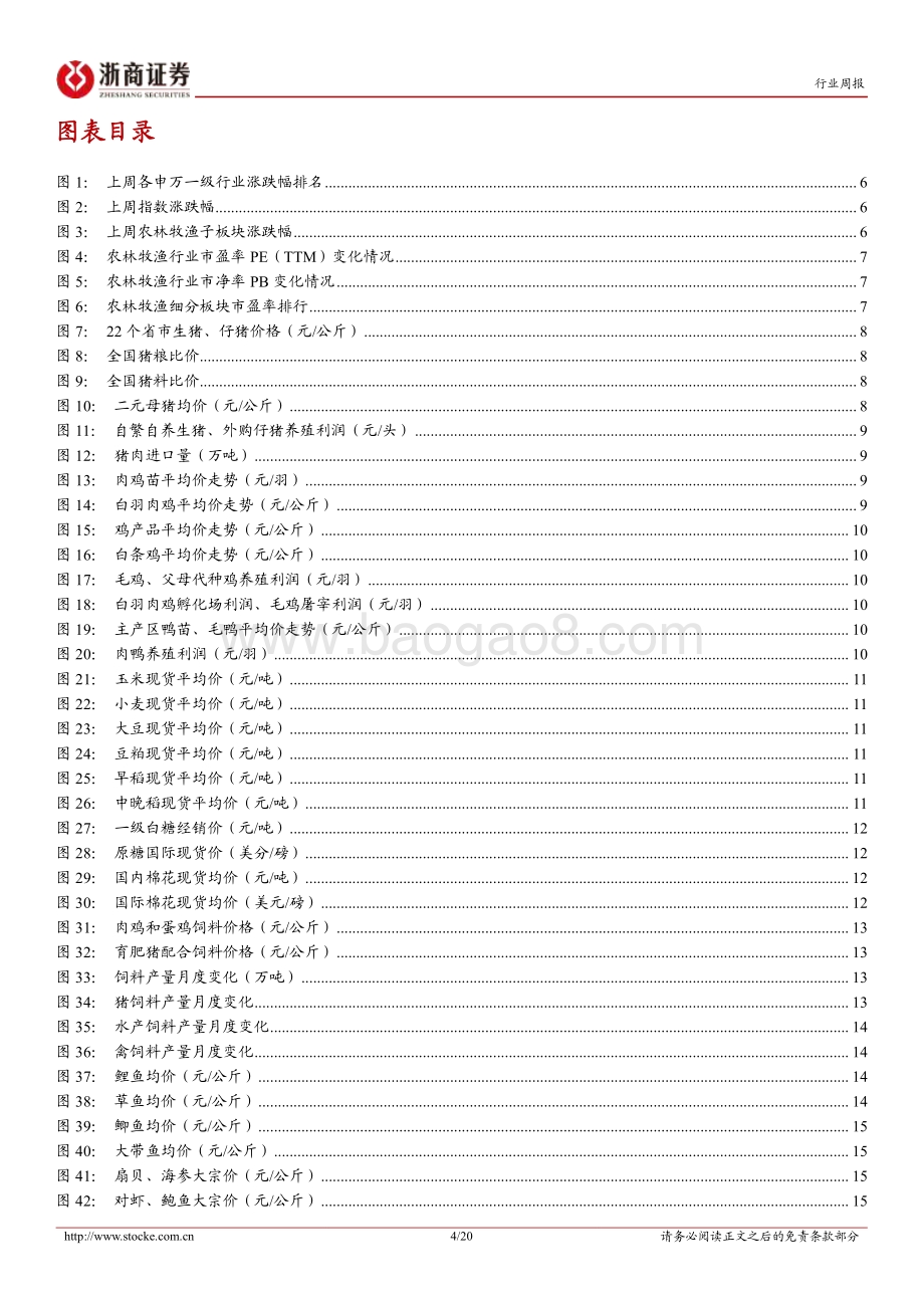 20220807-浙商证券-农林牧渔行业周报（8月第1周）_紧握生猪动保景气周期_关注粮油加工盈利改善_20页_1mb.pdf_第4页
