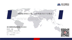 20220822-美尔雅期货-贵金属周报_FED强调鹰派立场_金价再度开启下行模式_27页_1mb.pdf