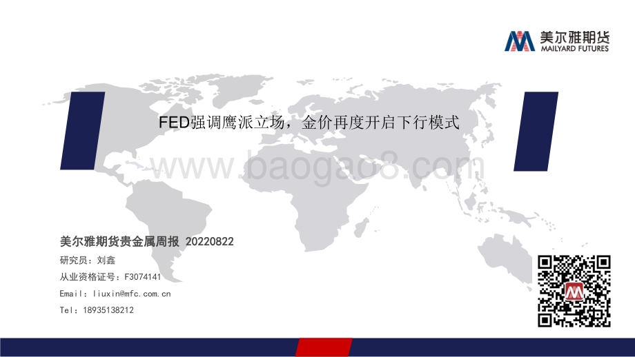 20220822-美尔雅期货-贵金属周报_FED强调鹰派立场_金价再度开启下行模式_27页_1mb.pdf_第1页