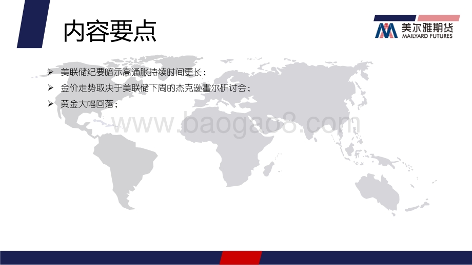 20220822-美尔雅期货-贵金属周报_FED强调鹰派立场_金价再度开启下行模式_27页_1mb.pdf_第2页
