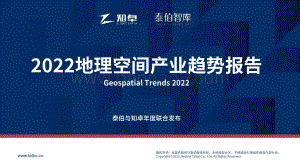 泰伯智库：2022地理空间产业趋势报告_34页_7mb.pdf
