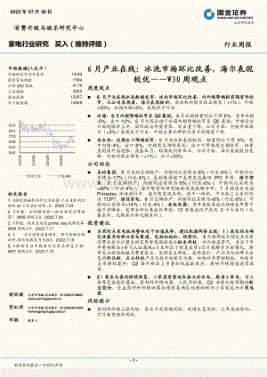 20220730-国金证券-家电行业研究6月产业在线_冰洗市场环比改善_海尔表现较优——W30周观点_17页_1mb.pdf