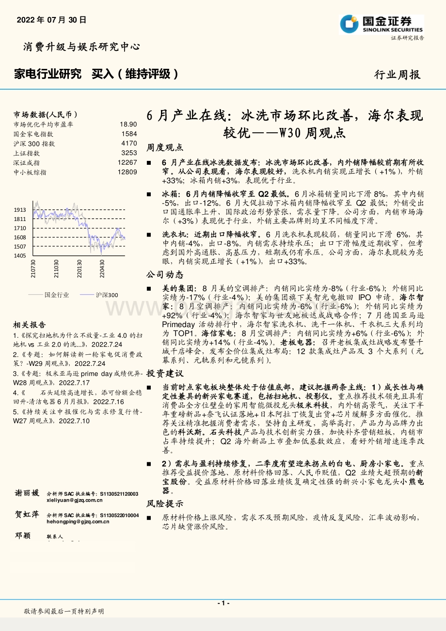 20220730-国金证券-家电行业研究6月产业在线_冰洗市场环比改善_海尔表现较优——W30周观点_17页_1mb.pdf_第1页