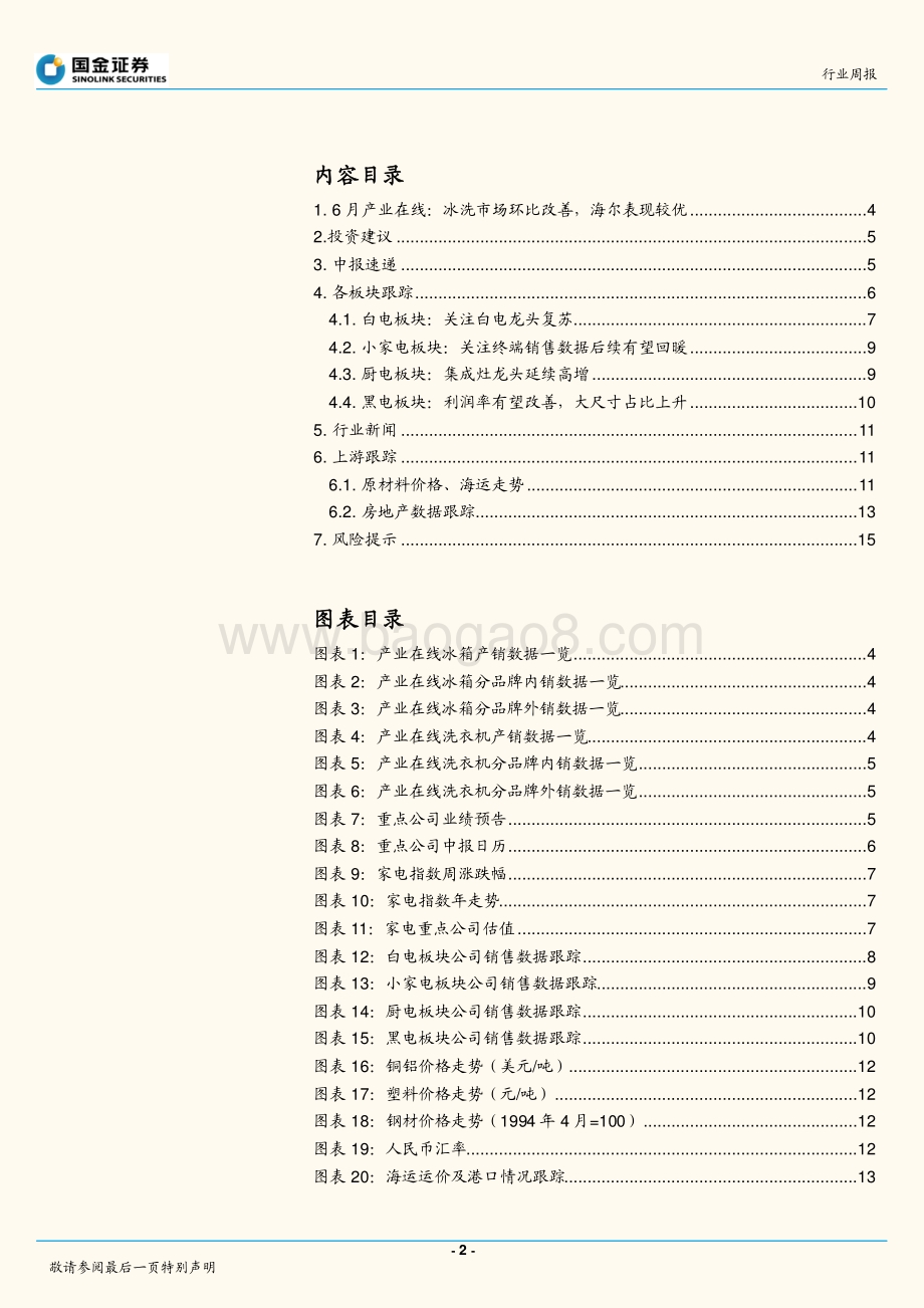 20220730-国金证券-家电行业研究6月产业在线_冰洗市场环比改善_海尔表现较优——W30周观点_17页_1mb.pdf_第2页