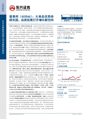 深度报告-20220812-东兴证券-普莱柯-603566.SH-大单品优势持续巩固_品类拓展打开增长新空间_25页_1mb.pdf