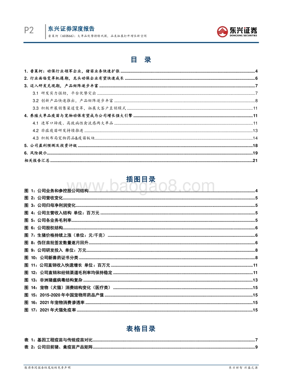 深度报告-20220812-东兴证券-普莱柯-603566.SH-大单品优势持续巩固_品类拓展打开增长新空间_25页_1mb.pdf_第4页
