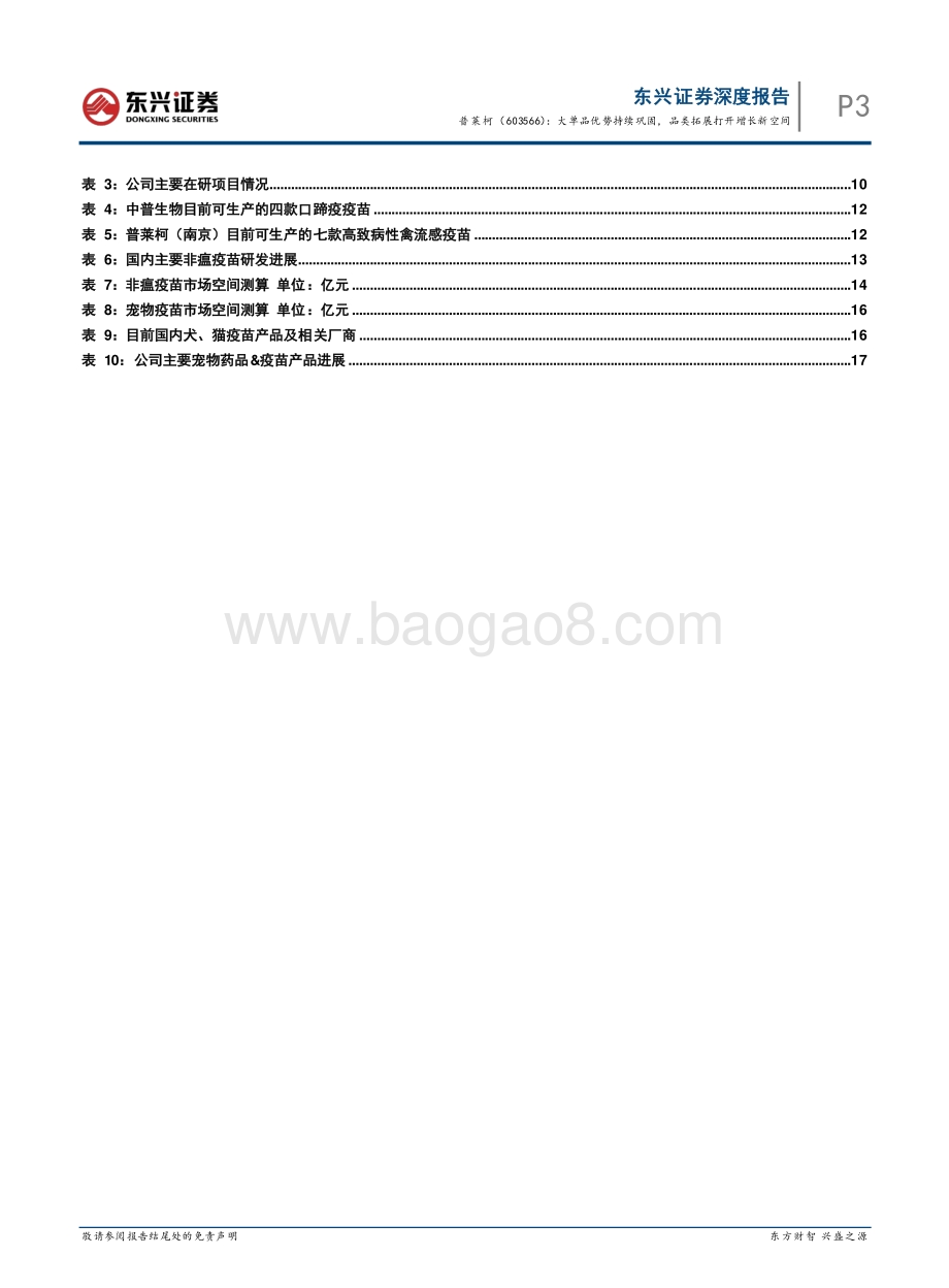 深度报告-20220812-东兴证券-普莱柯-603566.SH-大单品优势持续巩固_品类拓展打开增长新空间_25页_1mb.pdf_第5页