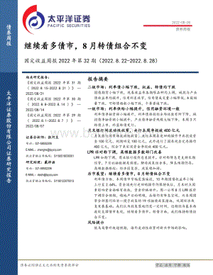 20220828-太平洋-固定收益周报2022年第32期_继续看多债市_8月转债组合不变_23页_1mb.pdf