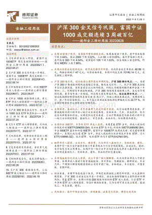 20220828-德邦证券-德邦金工择时周报_沪深300金叉信号巩固_富国中证1000成交额连续3周破百亿_27页_3mb.pdf