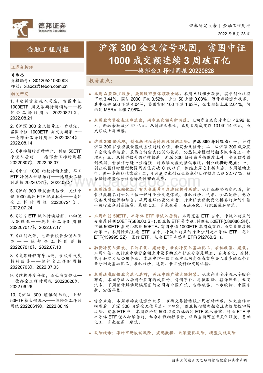 20220828-德邦证券-德邦金工择时周报_沪深300金叉信号巩固_富国中证1000成交额连续3周破百亿_27页_3mb.pdf_第1页