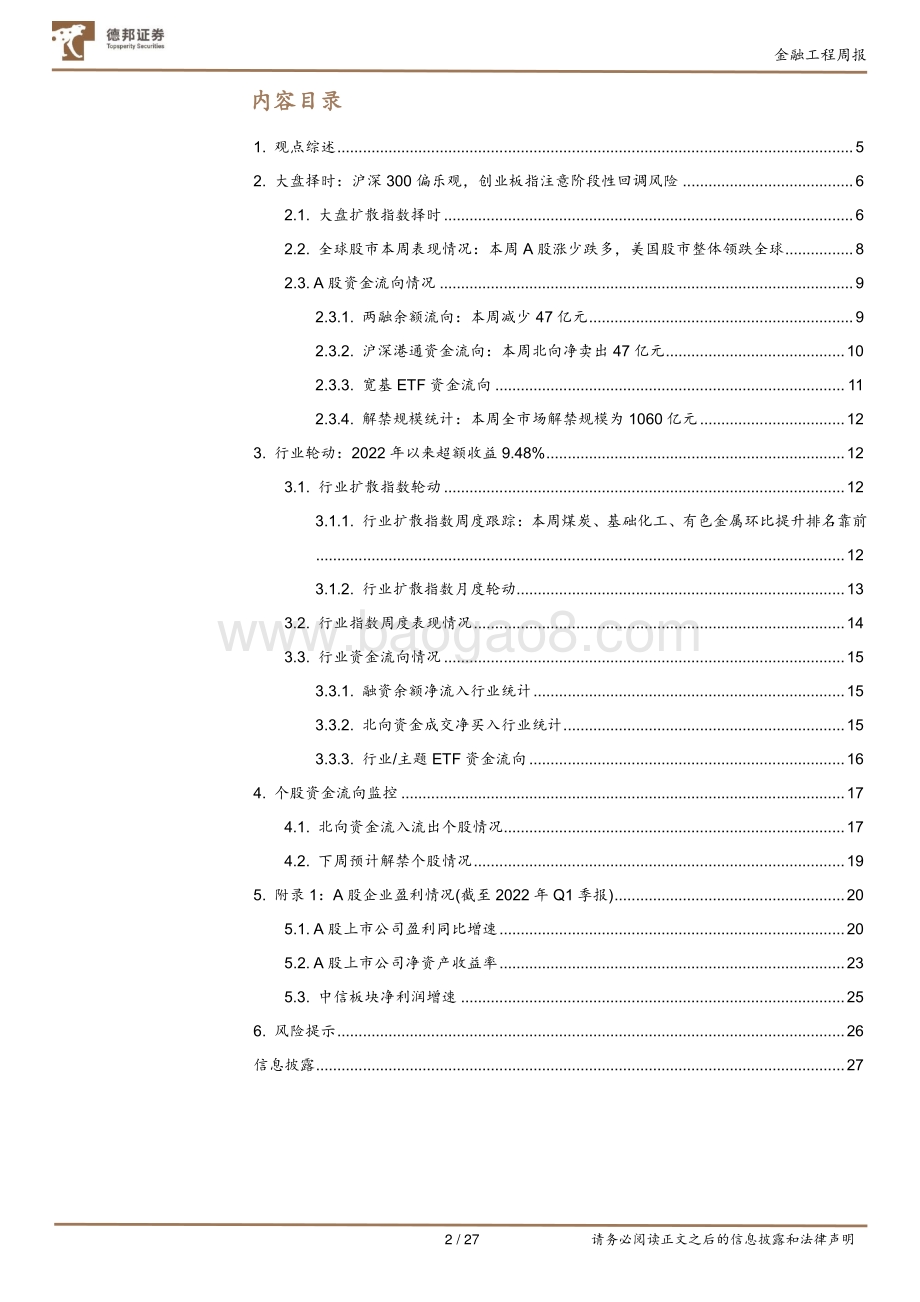 20220828-德邦证券-德邦金工择时周报_沪深300金叉信号巩固_富国中证1000成交额连续3周破百亿_27页_3mb.pdf_第2页