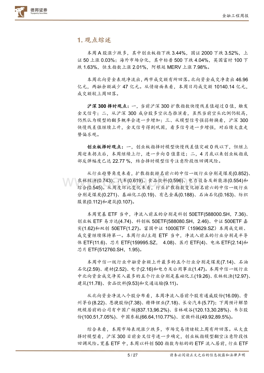 20220828-德邦证券-德邦金工择时周报_沪深300金叉信号巩固_富国中证1000成交额连续3周破百亿_27页_3mb.pdf_第5页