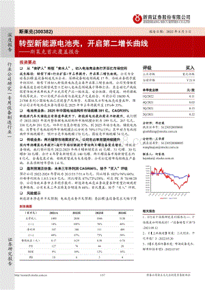 深度报告-20220803-浙商证券-斯莱克-300382.SZ-斯莱克首次覆盖报告_转型新能源电池壳_开启第二增长曲线_37页_4mb.pdf