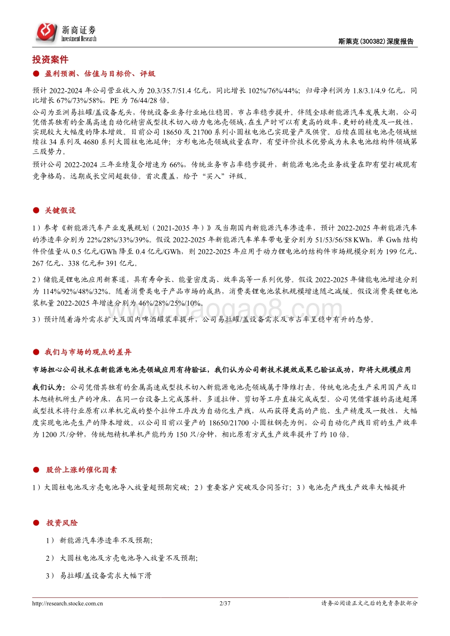 深度报告-20220803-浙商证券-斯莱克-300382.SZ-斯莱克首次覆盖报告_转型新能源电池壳_开启第二增长曲线_37页_4mb.pdf_第2页