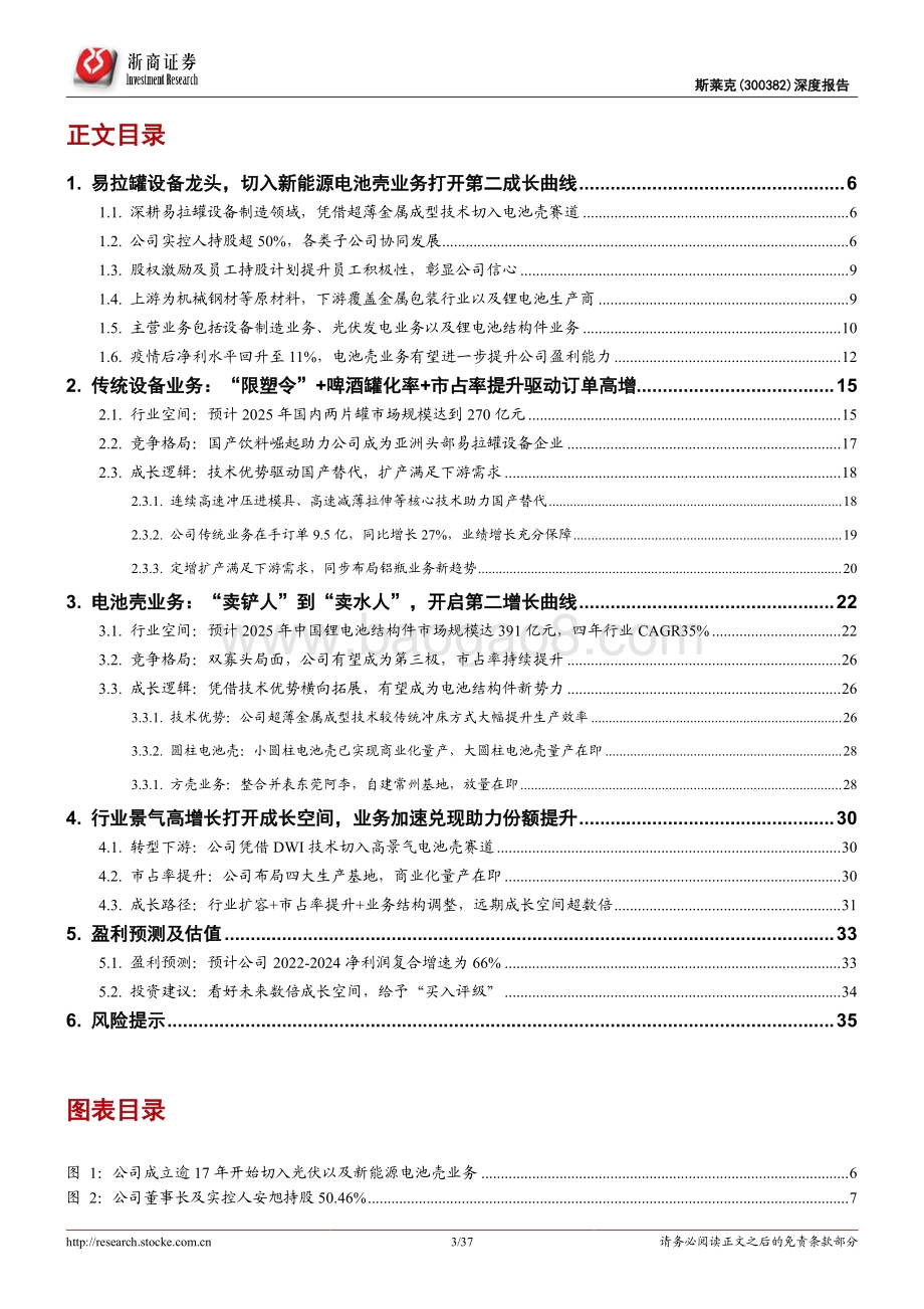 深度报告-20220803-浙商证券-斯莱克-300382.SZ-斯莱克首次覆盖报告_转型新能源电池壳_开启第二增长曲线_37页_4mb.pdf_第3页