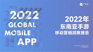 广大大：2022年东南亚手游移动营销洞察报告_30页_10mb.pdf