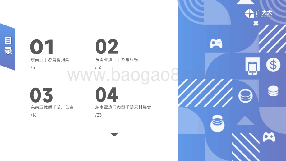 广大大：2022年东南亚手游移动营销洞察报告_30页_10mb.pdf_第4页