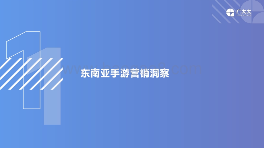 广大大：2022年东南亚手游移动营销洞察报告_30页_10mb.pdf_第5页