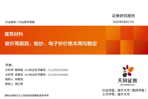 20220821-天风证券-玻纤周跟踪_粗纱_电子纱价格本周均稳定_22页_1mb.pdf