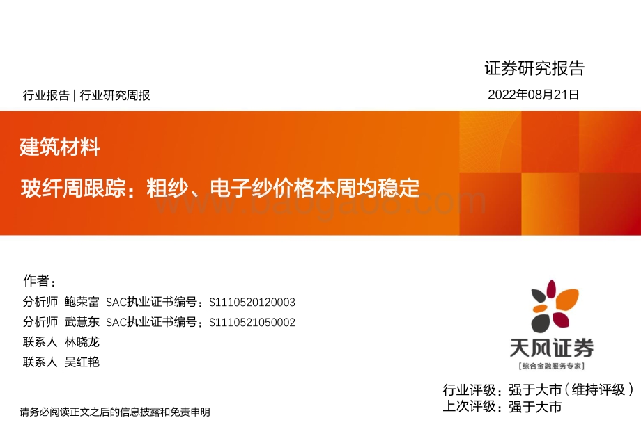 20220821-天风证券-玻纤周跟踪_粗纱_电子纱价格本周均稳定_22页_1mb.pdf_第1页