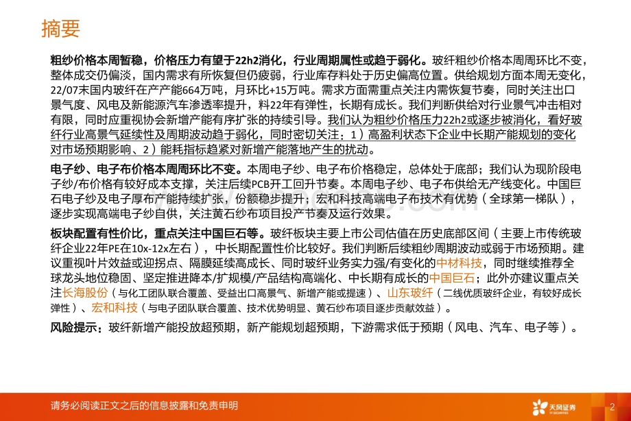 20220821-天风证券-玻纤周跟踪_粗纱_电子纱价格本周均稳定_22页_1mb.pdf_第2页