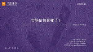 20220808-华鑫证券-市场估值水平概览_市场估值到哪了__17页_1mb.pdf