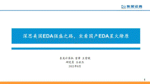 深度报告-20220808-东吴证券-计算机行业_深思美国EDA强盛之路_坐看国产EDA星火燎原_77页_10mb.pdf