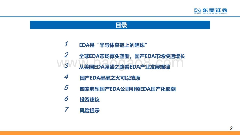 深度报告-20220808-东吴证券-计算机行业_深思美国EDA强盛之路_坐看国产EDA星火燎原_77页_10mb.pdf_第2页