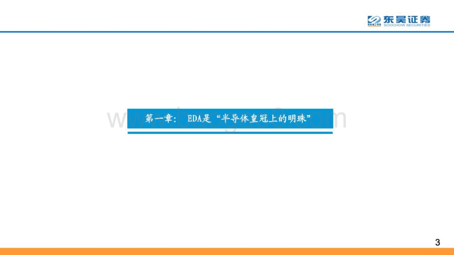 深度报告-20220808-东吴证券-计算机行业_深思美国EDA强盛之路_坐看国产EDA星火燎原_77页_10mb.pdf_第3页