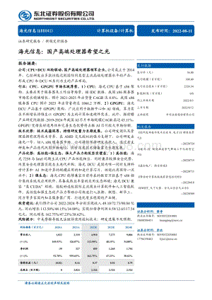 20220811-东北证券-海光信息-688041.SH-海光信息_国产高端处理器希望之光_38页.pdf