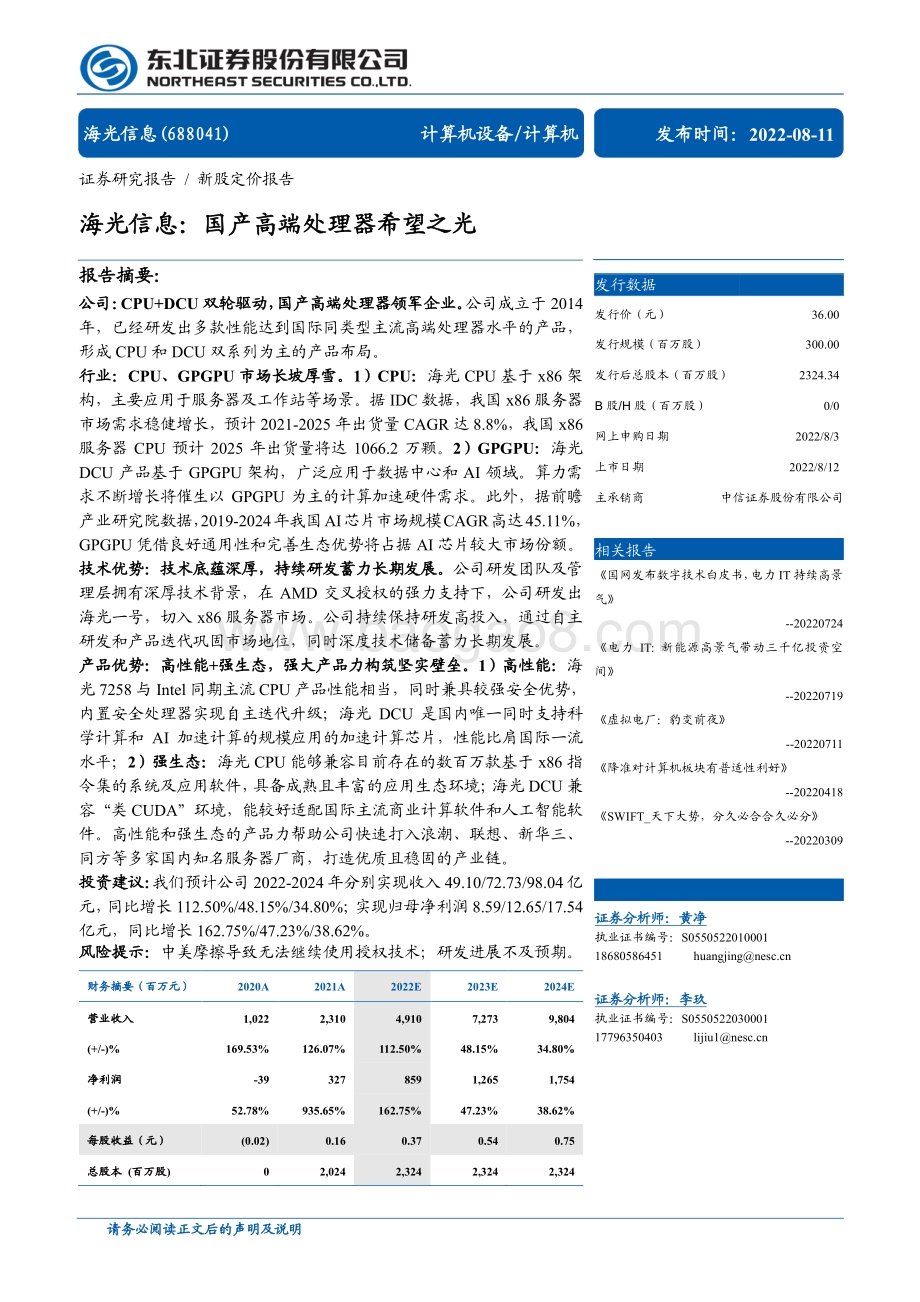 20220811-东北证券-海光信息-688041.SH-海光信息_国产高端处理器希望之光_38页.pdf_第1页