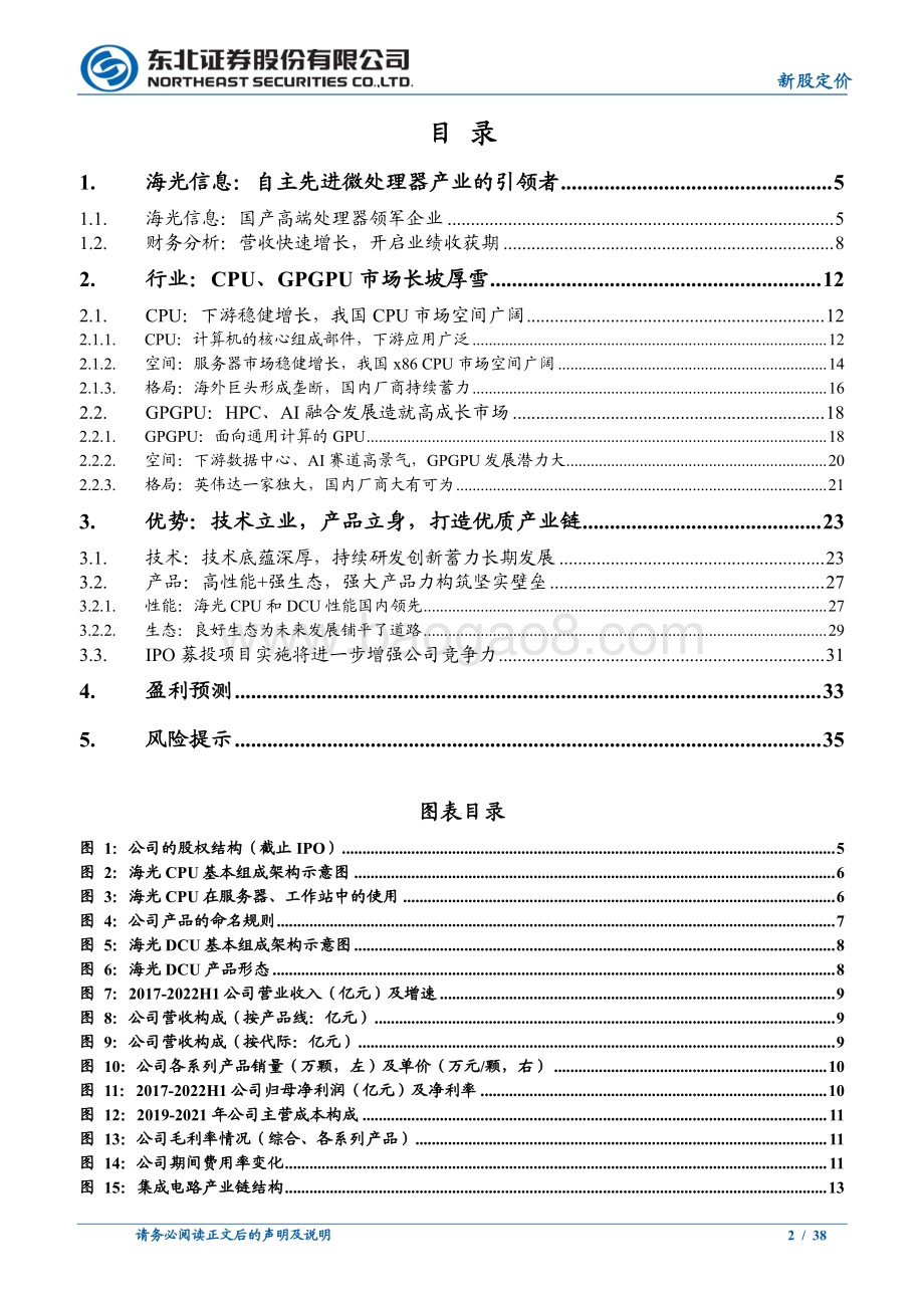 20220811-东北证券-海光信息-688041.SH-海光信息_国产高端处理器希望之光_38页.pdf_第2页