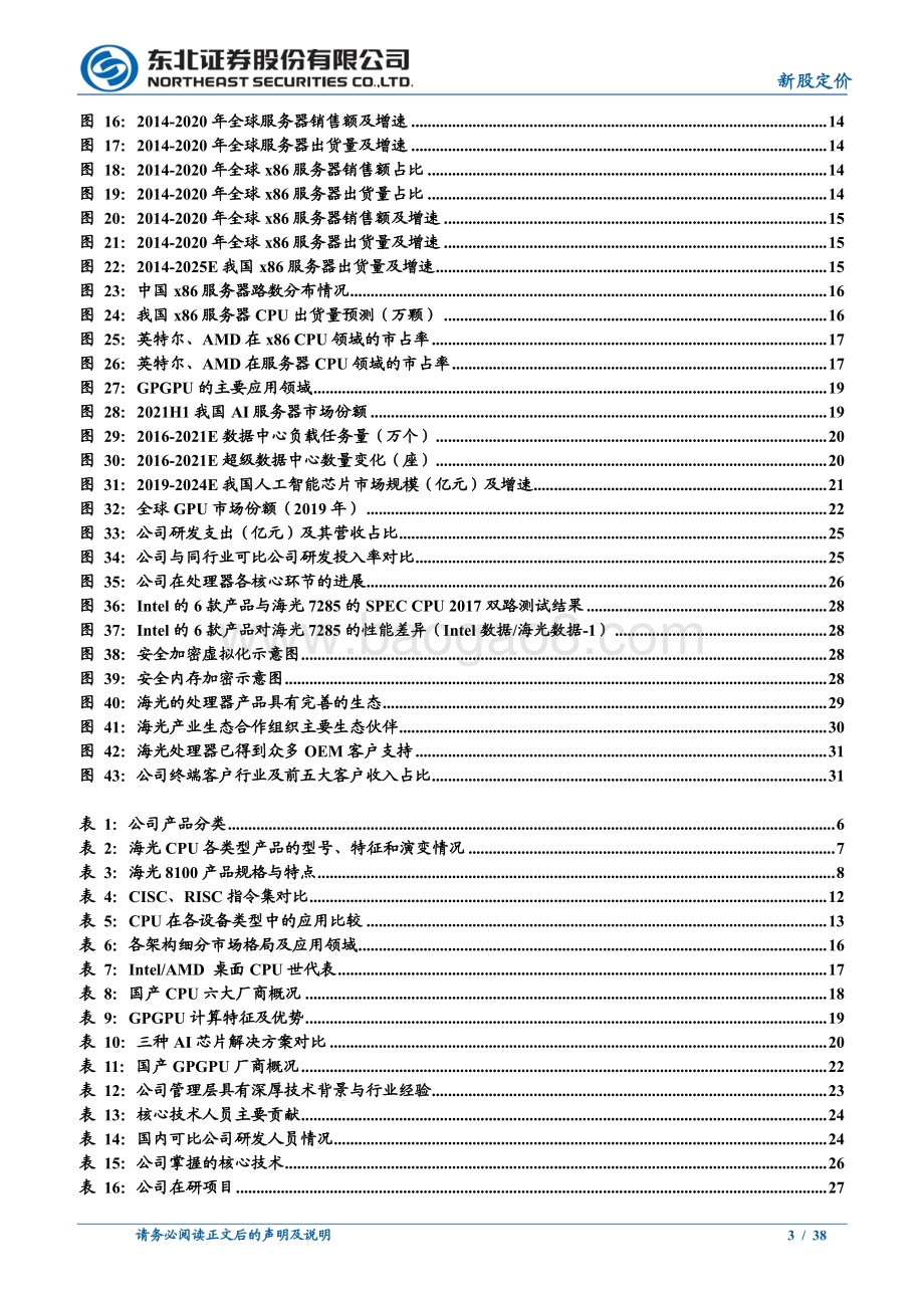 20220811-东北证券-海光信息-688041.SH-海光信息_国产高端处理器希望之光_38页.pdf_第3页