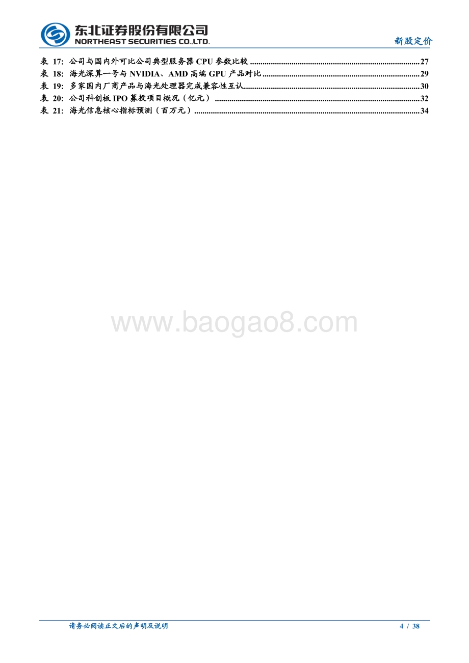 20220811-东北证券-海光信息-688041.SH-海光信息_国产高端处理器希望之光_38页.pdf_第4页