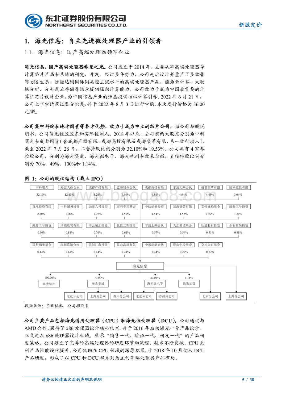 20220811-东北证券-海光信息-688041.SH-海光信息_国产高端处理器希望之光_38页.pdf_第5页