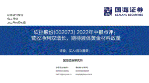20220809-国海证券-软控股份-002073.SZ-2022年中报点评_营收净利双增长_期待液体黄金材料放量_17页_810kb.pdf