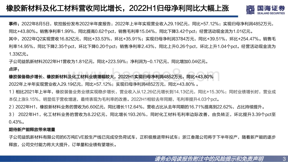 20220809-国海证券-软控股份-002073.SZ-2022年中报点评_营收净利双增长_期待液体黄金材料放量_17页_810kb.pdf_第3页