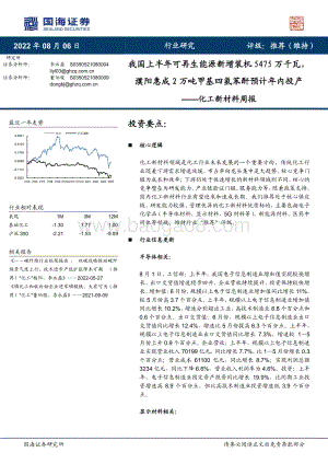 20220806-国海证券-化工新材料周报_我国上半年可再生能源新增装机5475万千瓦_濮阳惠成2万吨甲基四氢苯酐预计年内投产_37页_1mb.pdf