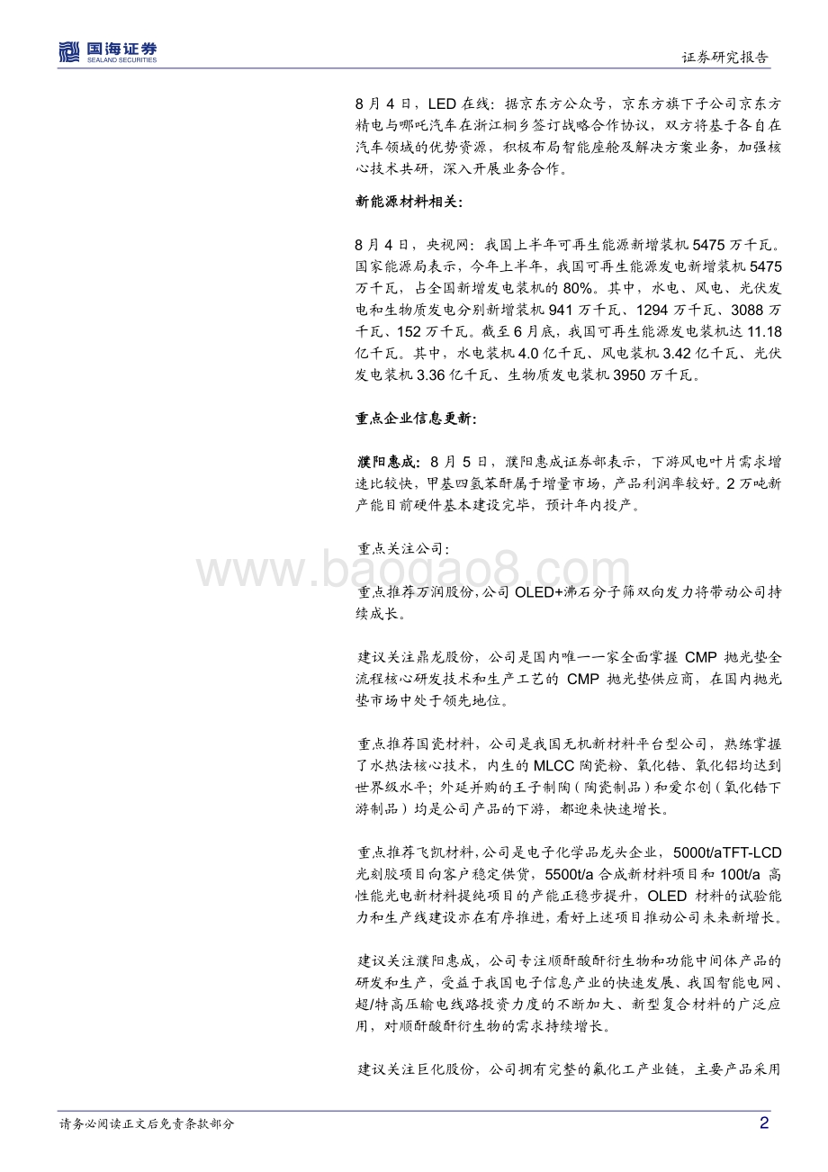 20220806-国海证券-化工新材料周报_我国上半年可再生能源新增装机5475万千瓦_濮阳惠成2万吨甲基四氢苯酐预计年内投产_37页_1mb.pdf_第2页