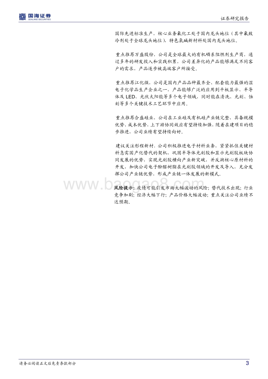 20220806-国海证券-化工新材料周报_我国上半年可再生能源新增装机5475万千瓦_濮阳惠成2万吨甲基四氢苯酐预计年内投产_37页_1mb.pdf_第3页