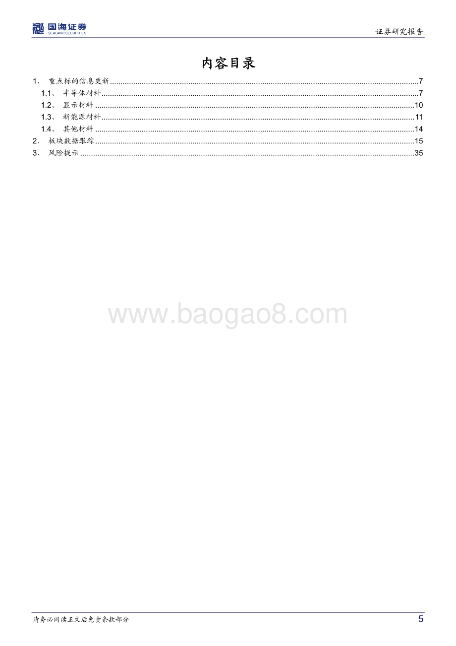 20220806-国海证券-化工新材料周报_我国上半年可再生能源新增装机5475万千瓦_濮阳惠成2万吨甲基四氢苯酐预计年内投产_37页_1mb.pdf_第5页