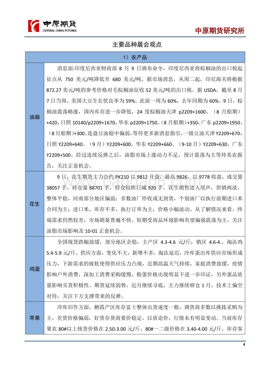 20220810-中原期货-晨会纪要_16页_891kb.pdf_第4页