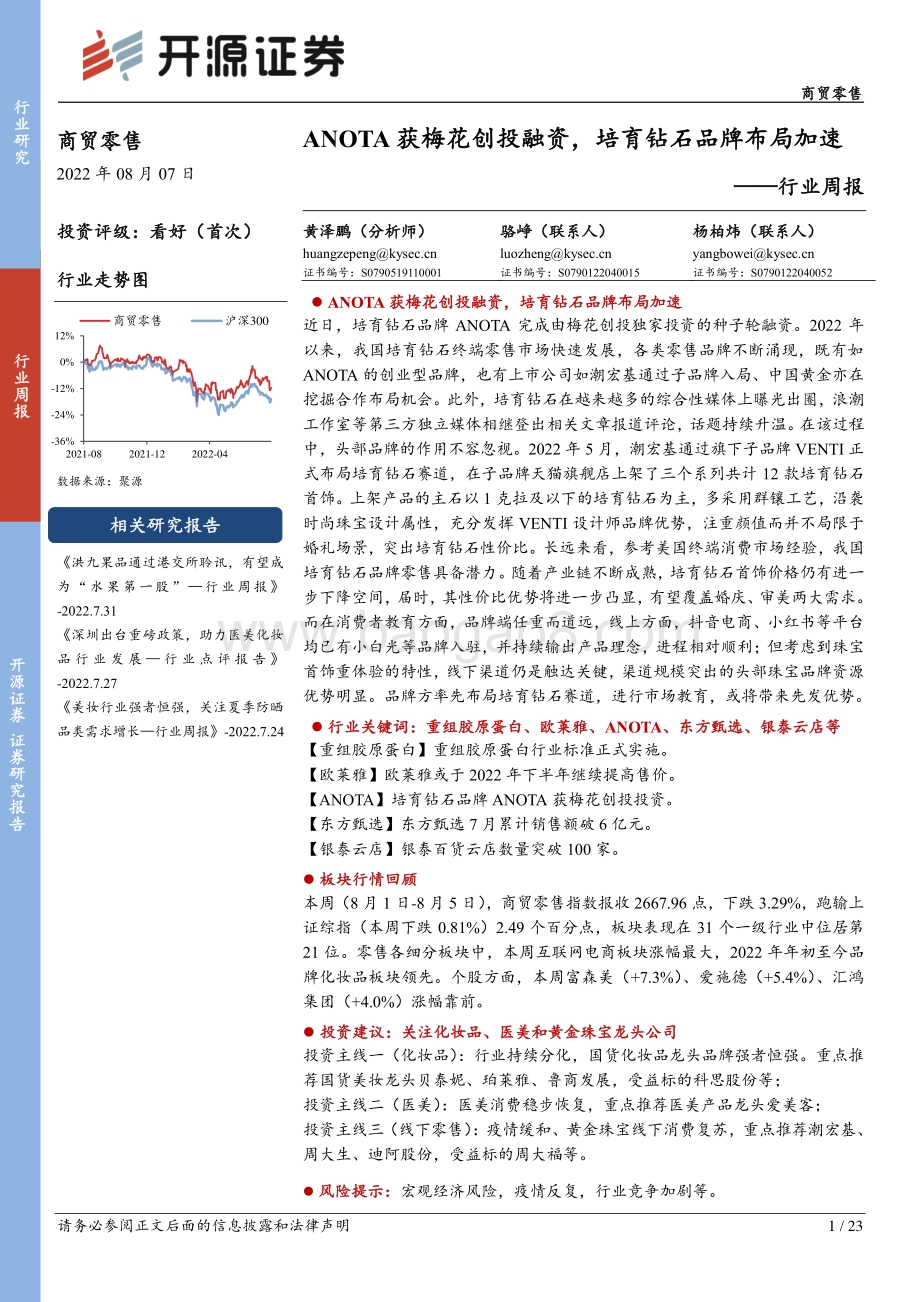 20220807-开源证券-商贸零售行业周报_ANOTA获梅花创投融资_培育钻石品牌布局加速_23页_2mb.pdf