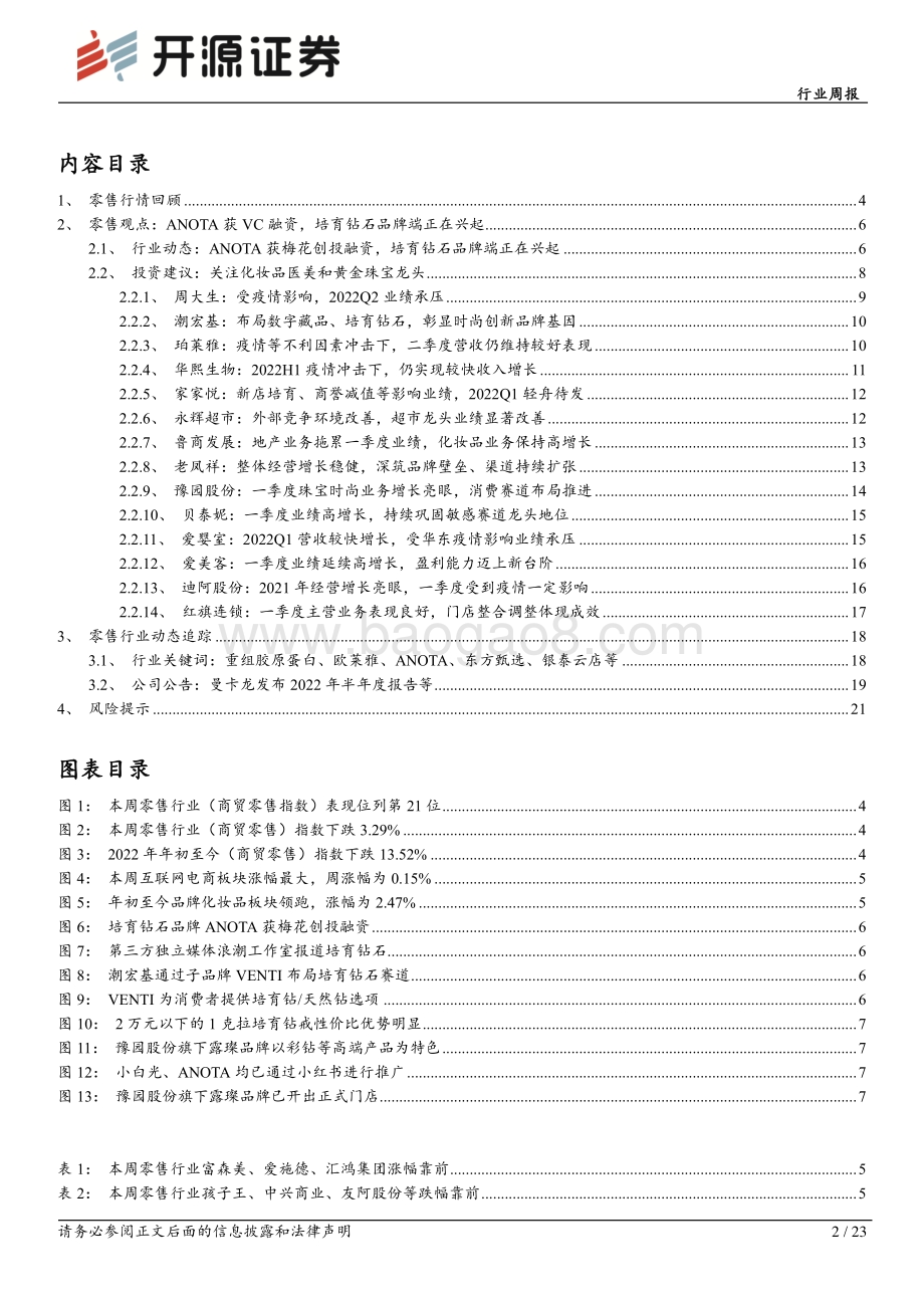 20220807-开源证券-商贸零售行业周报_ANOTA获梅花创投融资_培育钻石品牌布局加速_23页_2mb.pdf_第2页