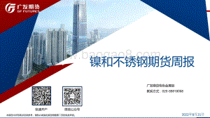 20220821-广发期货-镍和不锈钢期货周报_42页_2mb.pdf