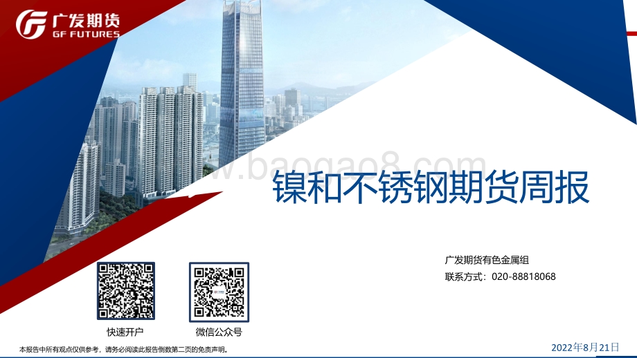 20220821-广发期货-镍和不锈钢期货周报_42页_2mb.pdf_第1页