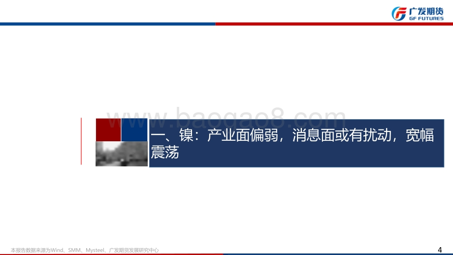 20220821-广发期货-镍和不锈钢期货周报_42页_2mb.pdf_第4页