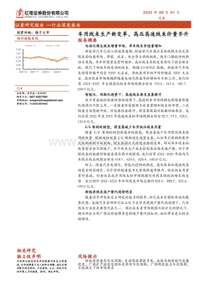 深度报告-20220801-红塔证券-汽车行业深度报告_车用线束生产新变革_高压高速线束价量齐升_38页_2mb.pdf