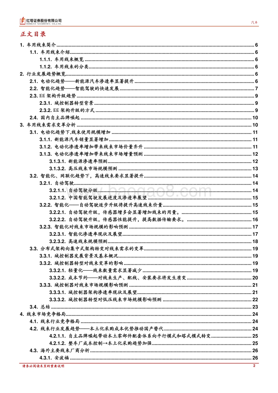 深度报告-20220801-红塔证券-汽车行业深度报告_车用线束生产新变革_高压高速线束价量齐升_38页_2mb.pdf_第2页