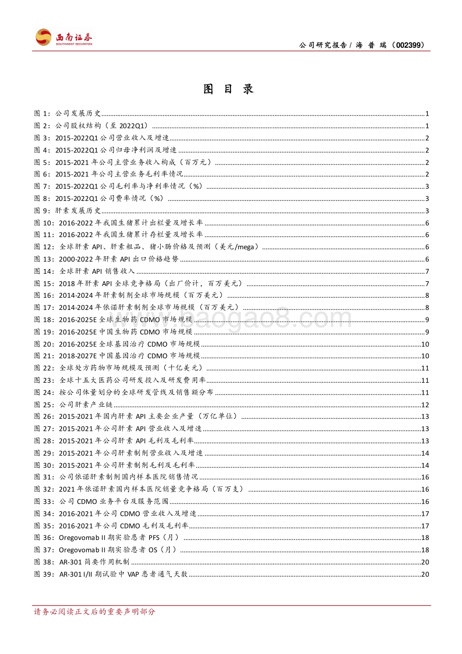 深度报告-20220824-西南证券-海普瑞-002399.SZ-肝素产业链龙头_CDMO+创新药未来可期_32页_5mb.pdf_第3页
